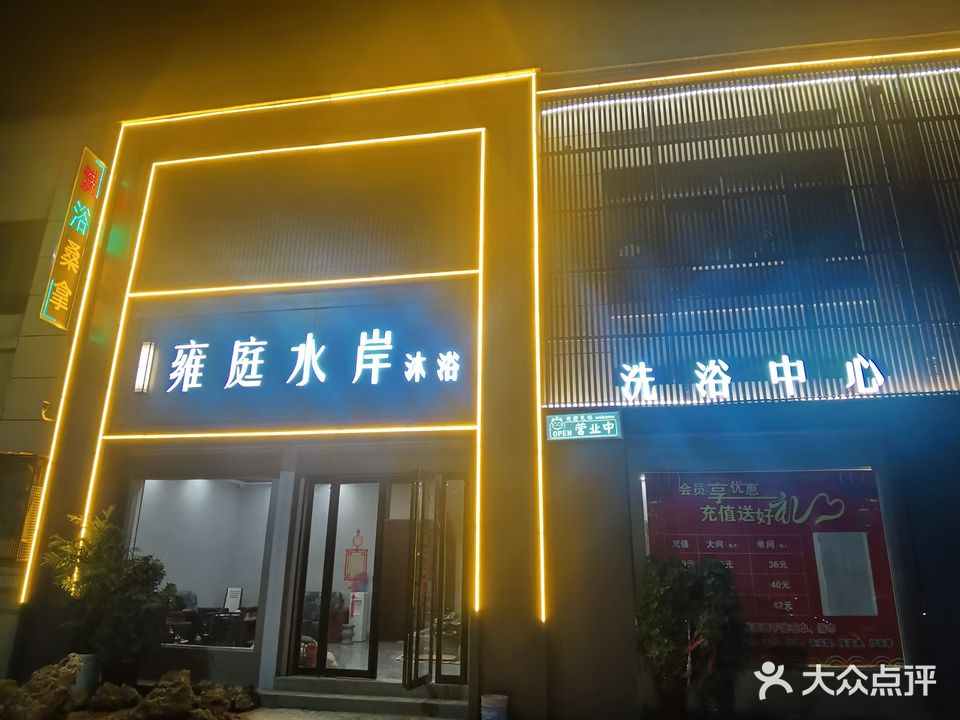 雍庭水岸沐浴(幸福佳苑店)