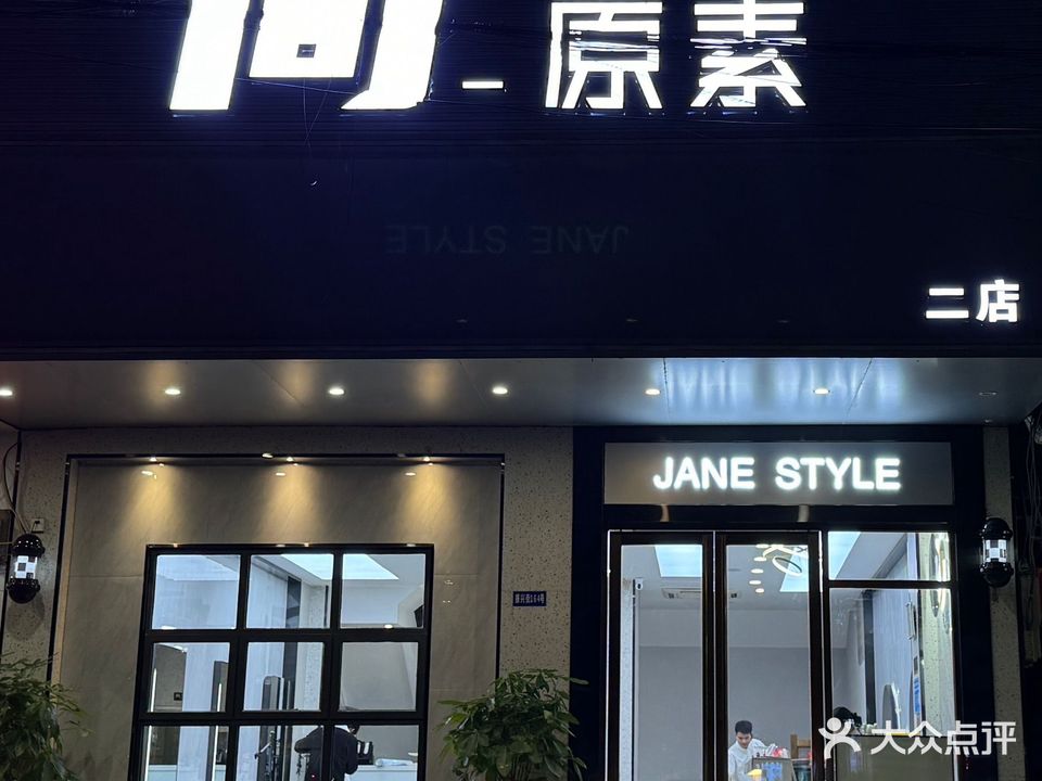 简原素美发(振兴街店)