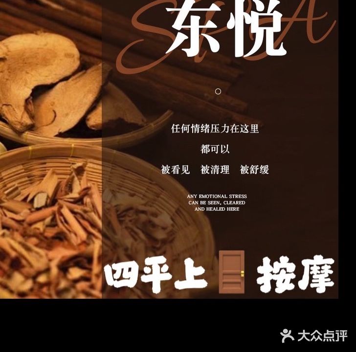 东悦按摩馆