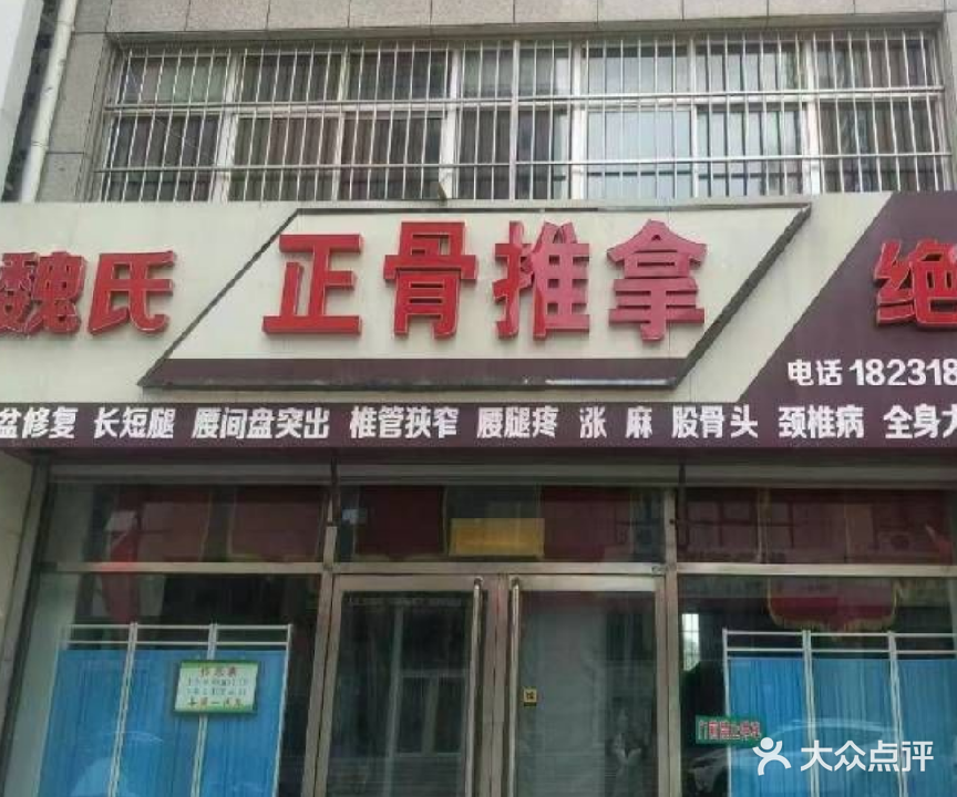 魏氏绝活正骨推拿