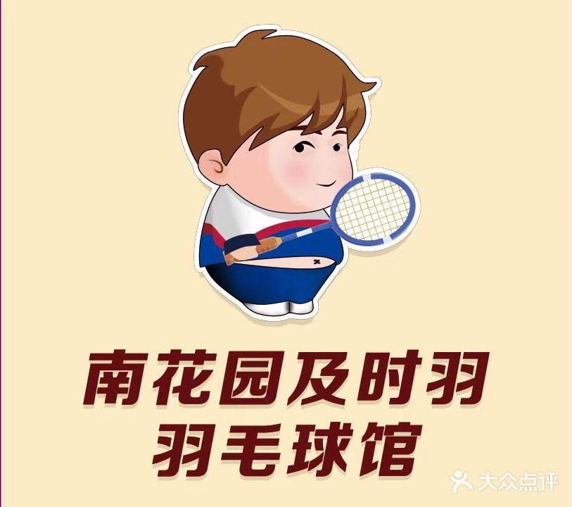 南花园及时羽羽毛球馆