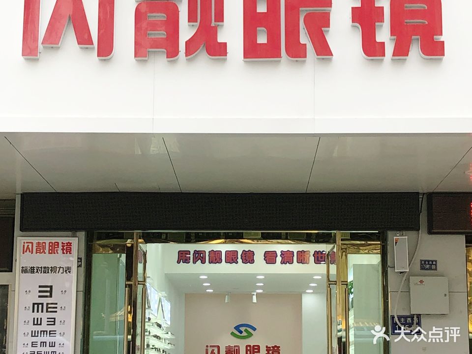 闪靓眼镜(民主西路店)