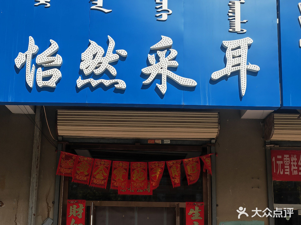 怡然采耳