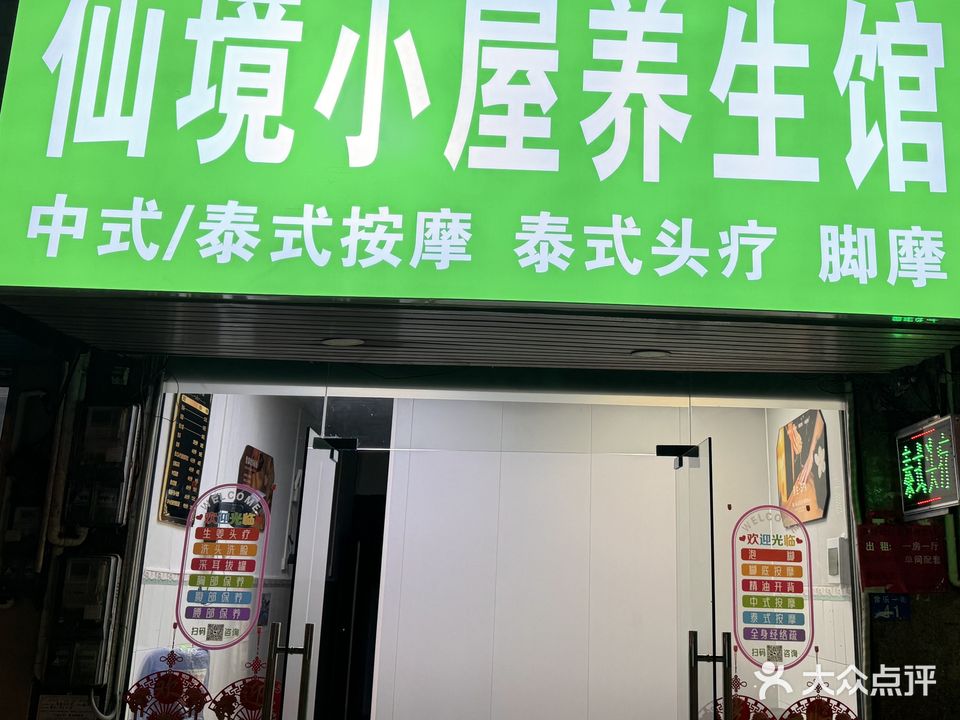 仙境小屋养生馆