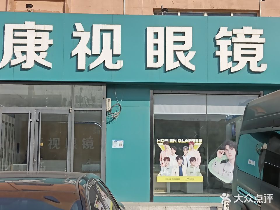 康视眼镜(山大店)