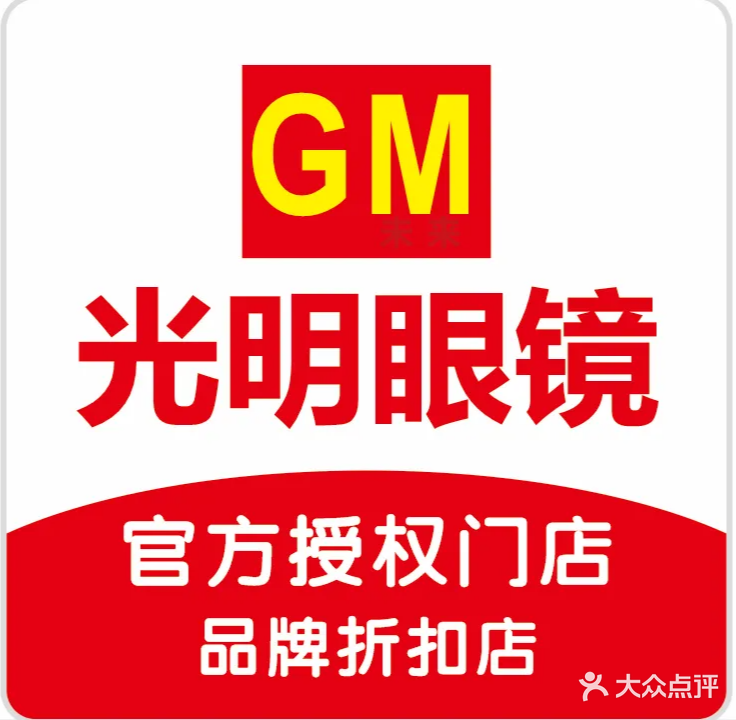 光明眼镜(警钟街店)