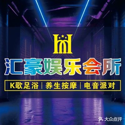 汇豪娱乐会所(普罗旺斯店)