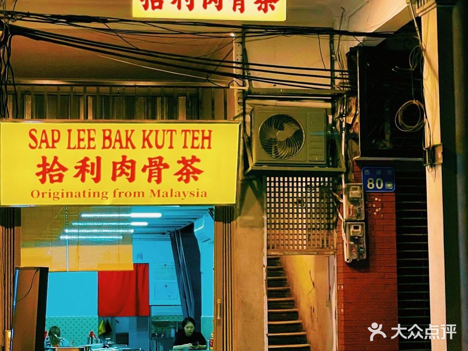 拾利肉骨茶