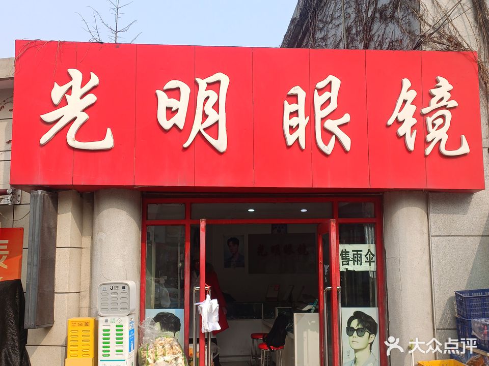 光明眼镜(凌水路店)