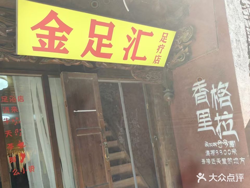 金足汇足浴店