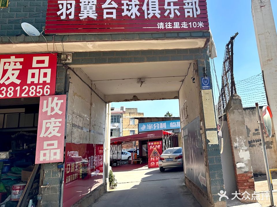 羽翼台球俱乐部