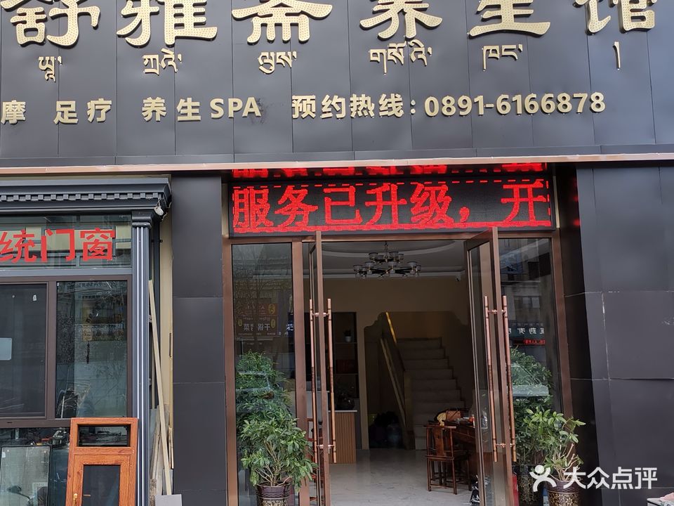 柳梧舒雅斋养生馆(海亮世纪新城店)