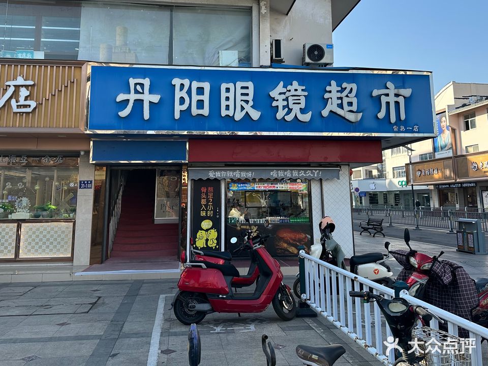 丹阳眼镜超市(方塔街店)