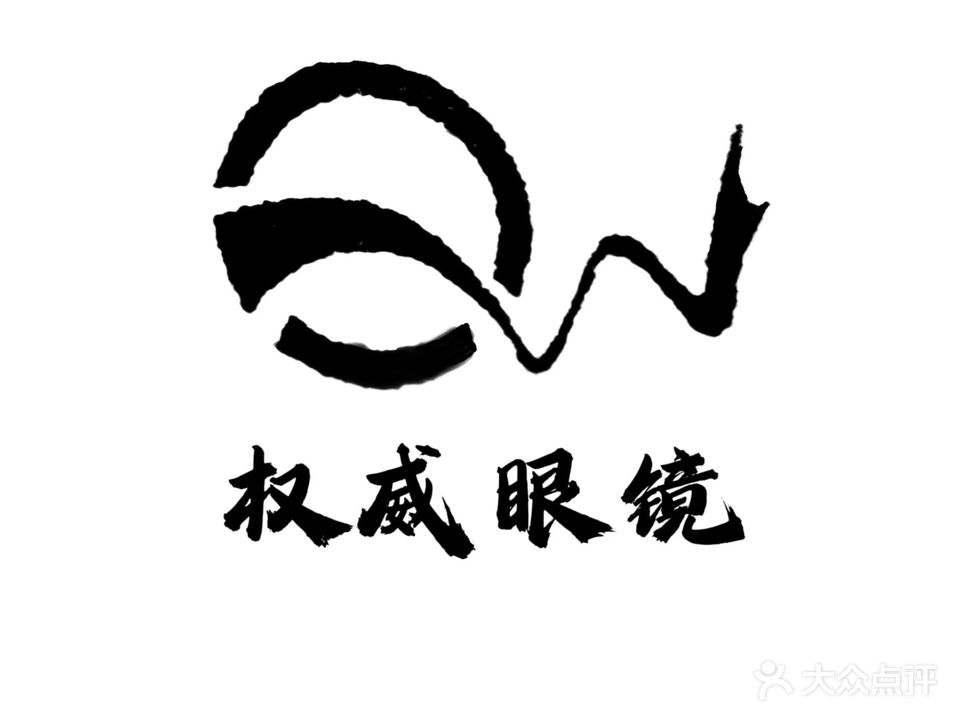 权威眼镜店(文化路店)
