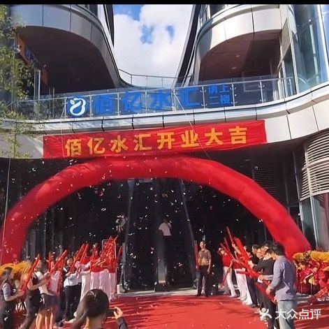 佰亿水汇(龙泉店)