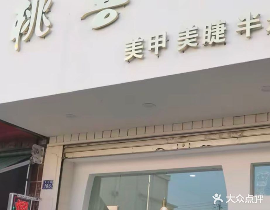 桃喜美甲美睫