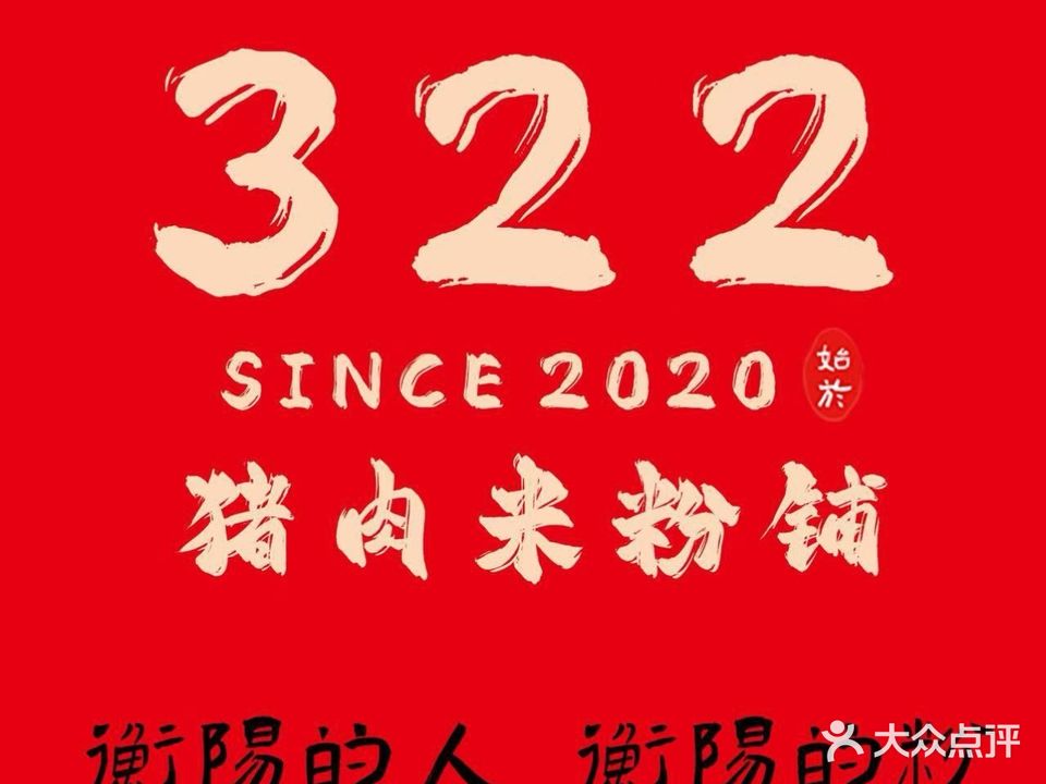 322猪肉米粉铺(金柘店)