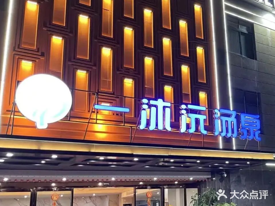 蠹一沐沅皤汤泉