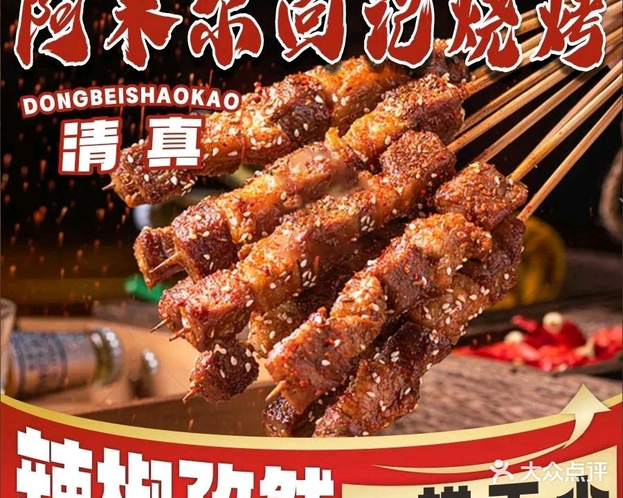 清真阿米尔回记烧烤