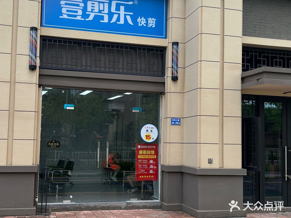 壹剪乐快剪(同安店)