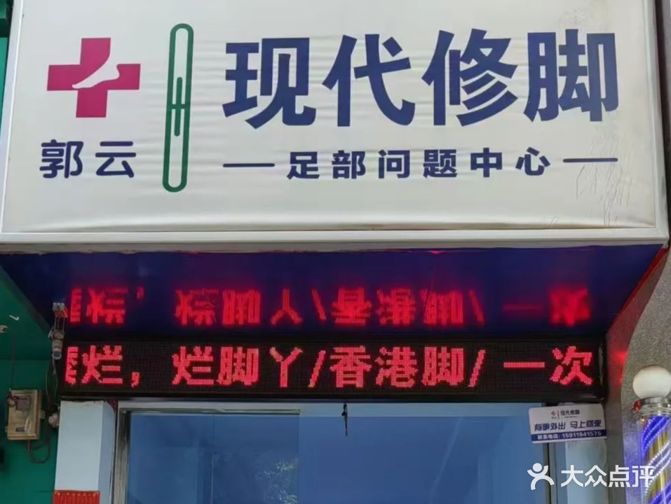 郭云现代修脚