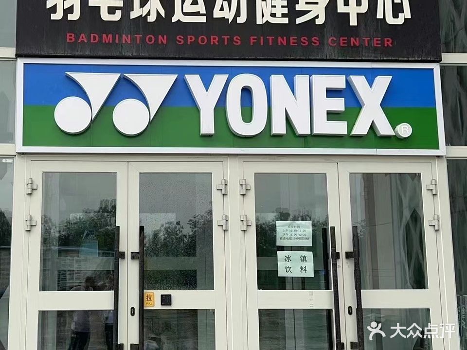 羽毛球运动健身中心