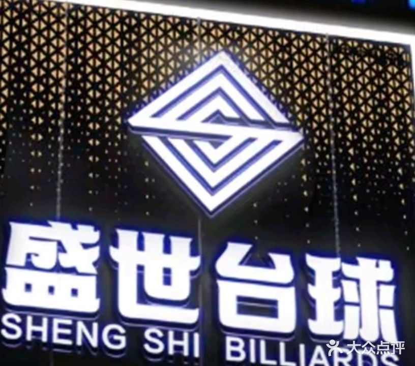 盛世台球会馆