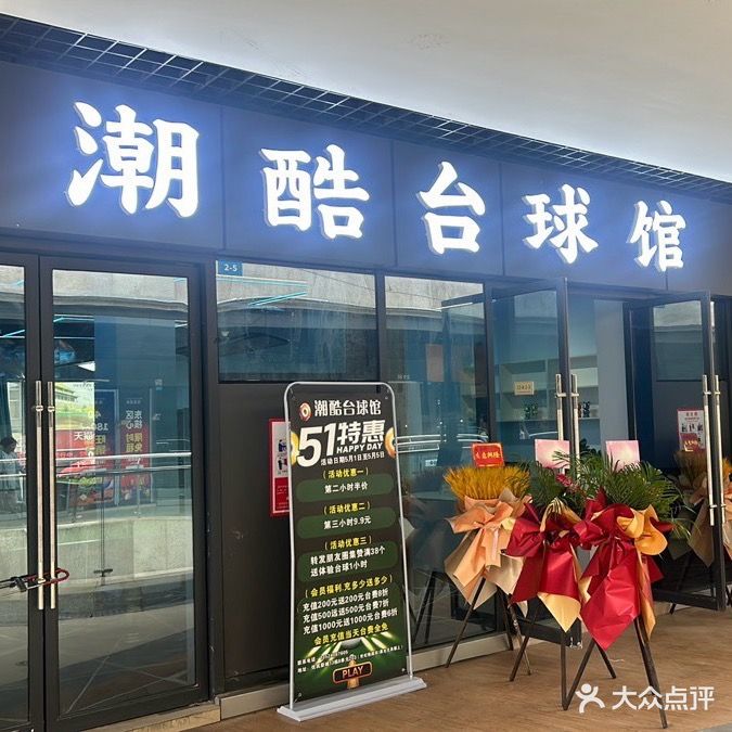 潮酷台球馆