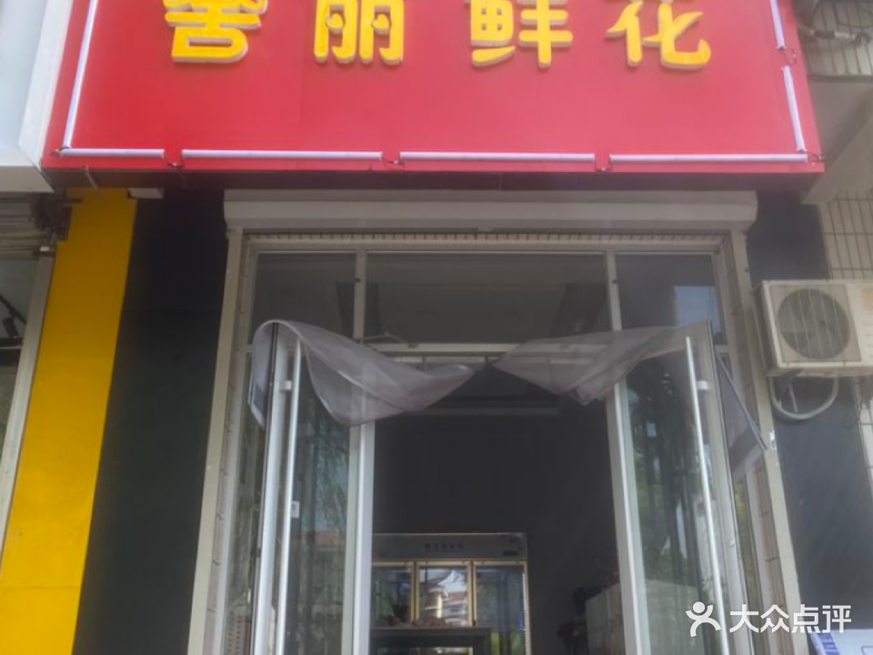 舍丽鲜花(迁安市第二高中店)