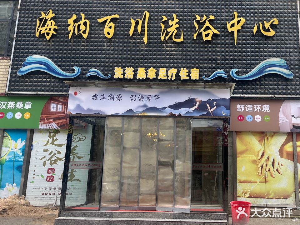 海纳百川洗浴中心