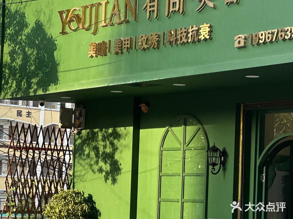 有间美舍