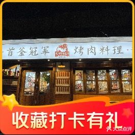 首釜冠军烤肉料理(国庆路店)