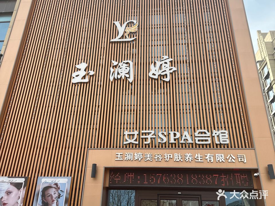 玉澜婷(福泰苑店)