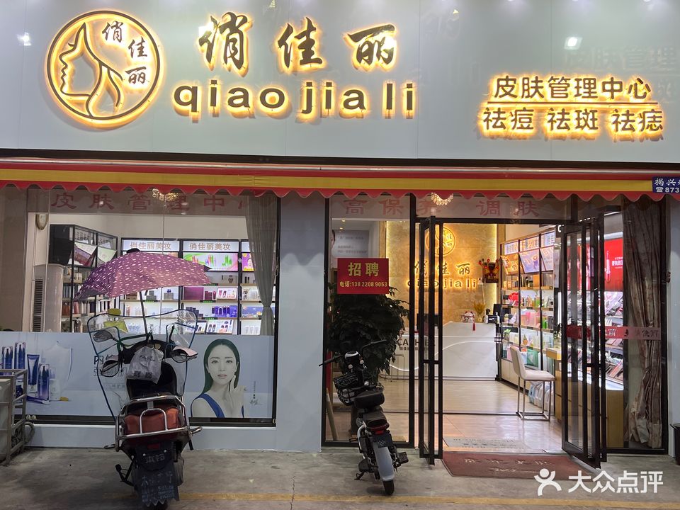 俏佳丽皮肤管理(新亨镇店)