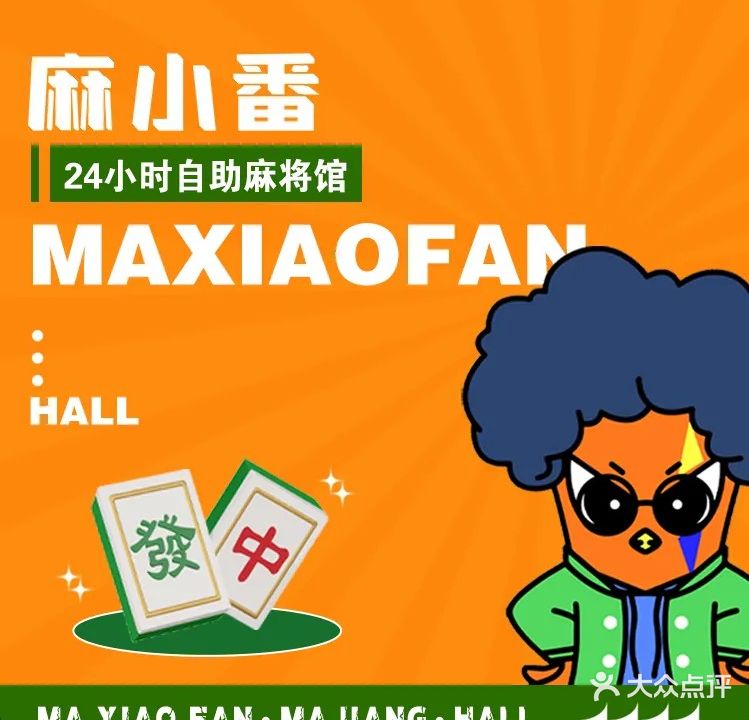 麻小番24h自助麻将馆(城市便捷店)
