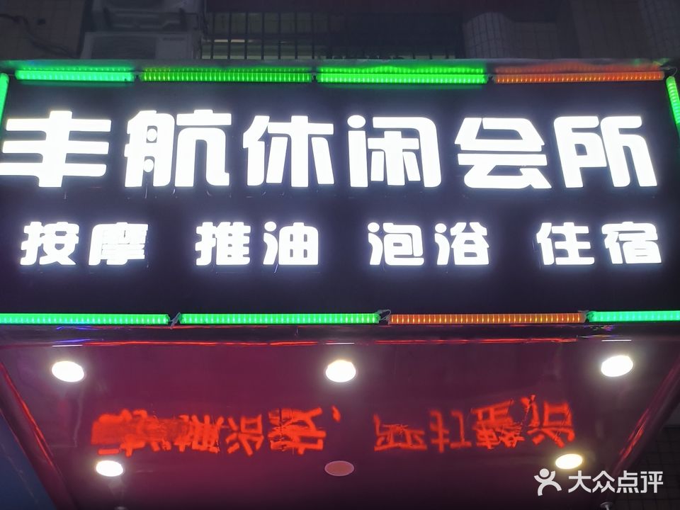 丰航休闲会所