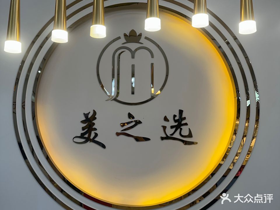 美儿选(西马路店)