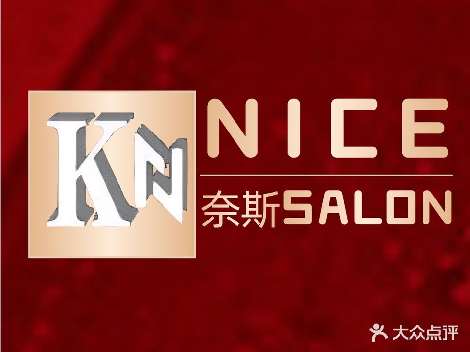 Nice奈斯沙龙烫染造型(湖东广场店)