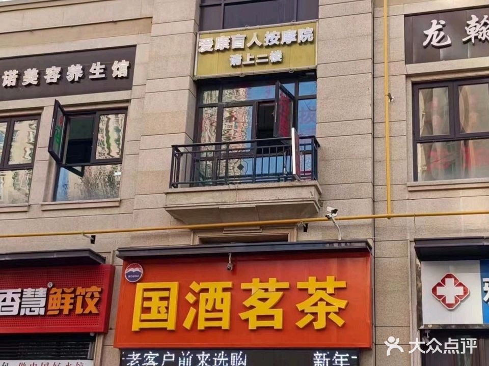 爱康盲人按摩院(中海华庭店)