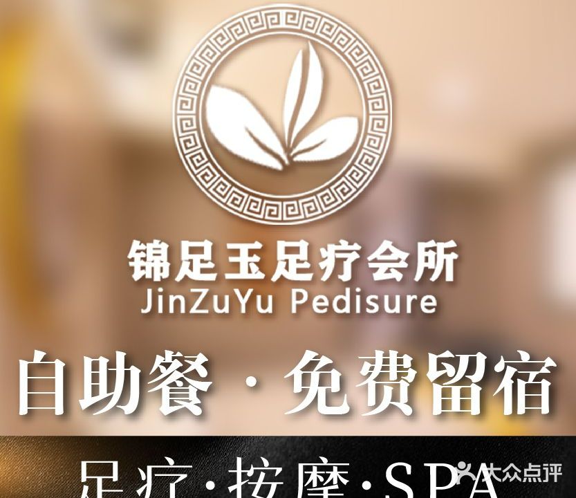 锦足玉·秘境SPA·足浴·按摩(威宁店)