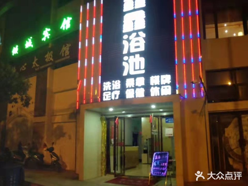 鑫鑫浴池(至德路店)