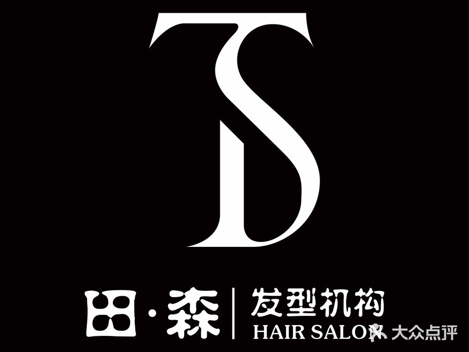 田·森发型机构HAIR SALON