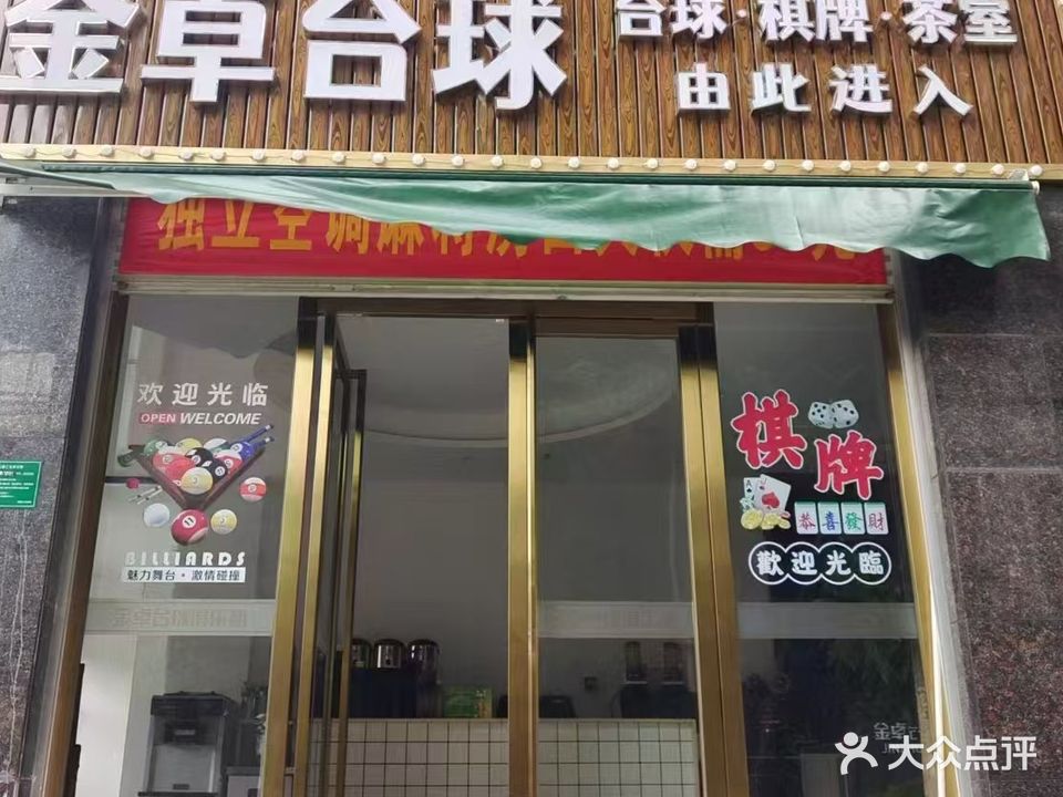 金卓太球(比华利店)