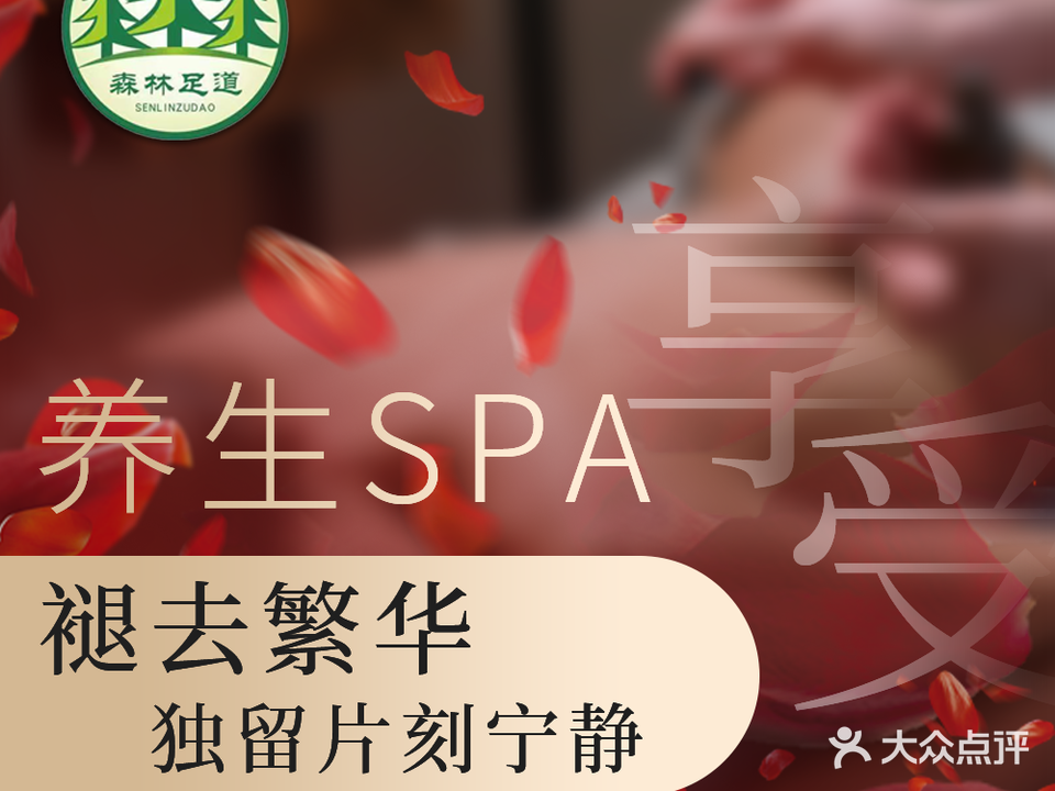 森林足道