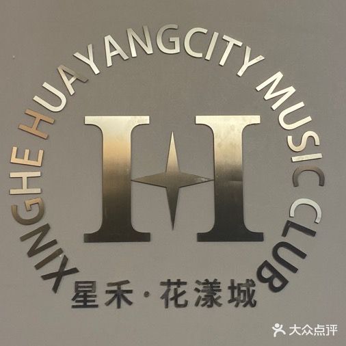 星禾音乐会所(花漾城店)