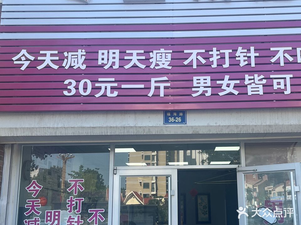 鸿文专业减肥(福海路店)