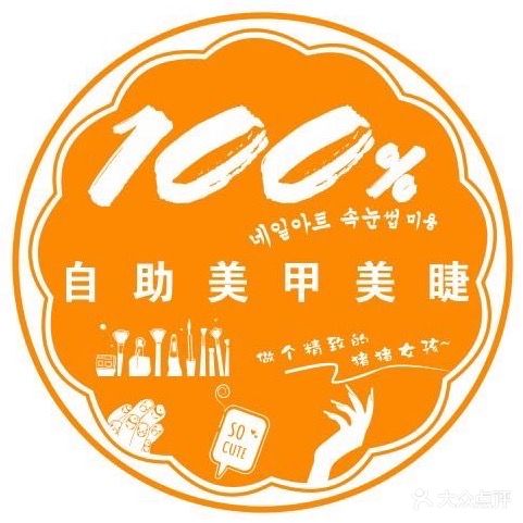 百分百自助美甲美睫(威高店)