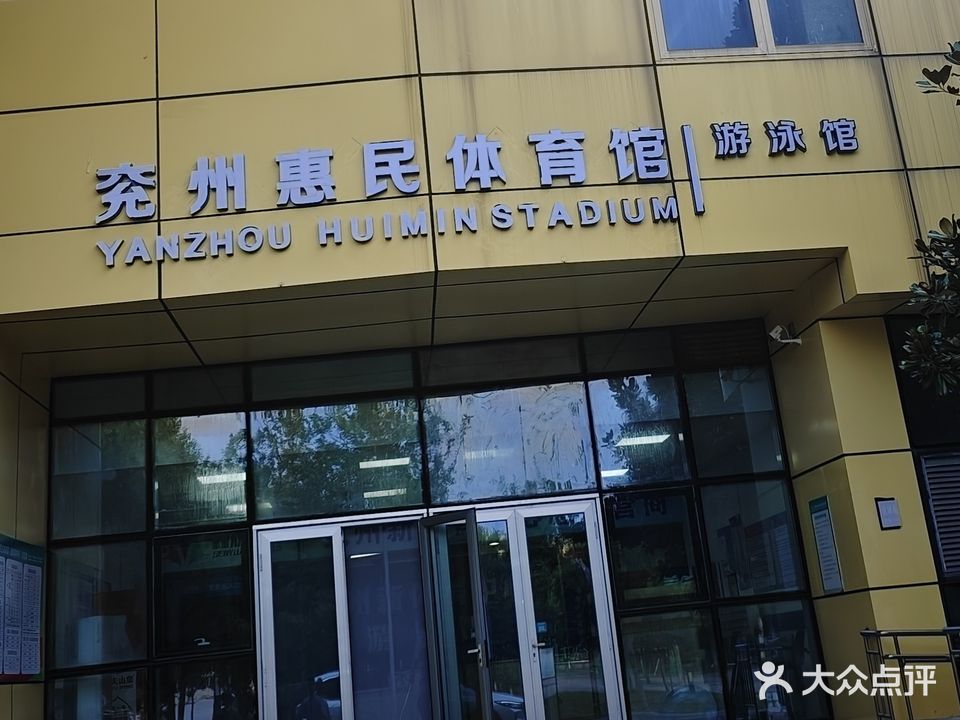 兖州新荆体育中心游泳馆