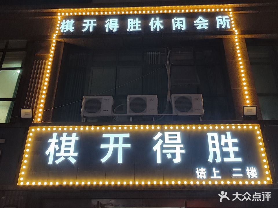 棋开得胜棋牌馆所
