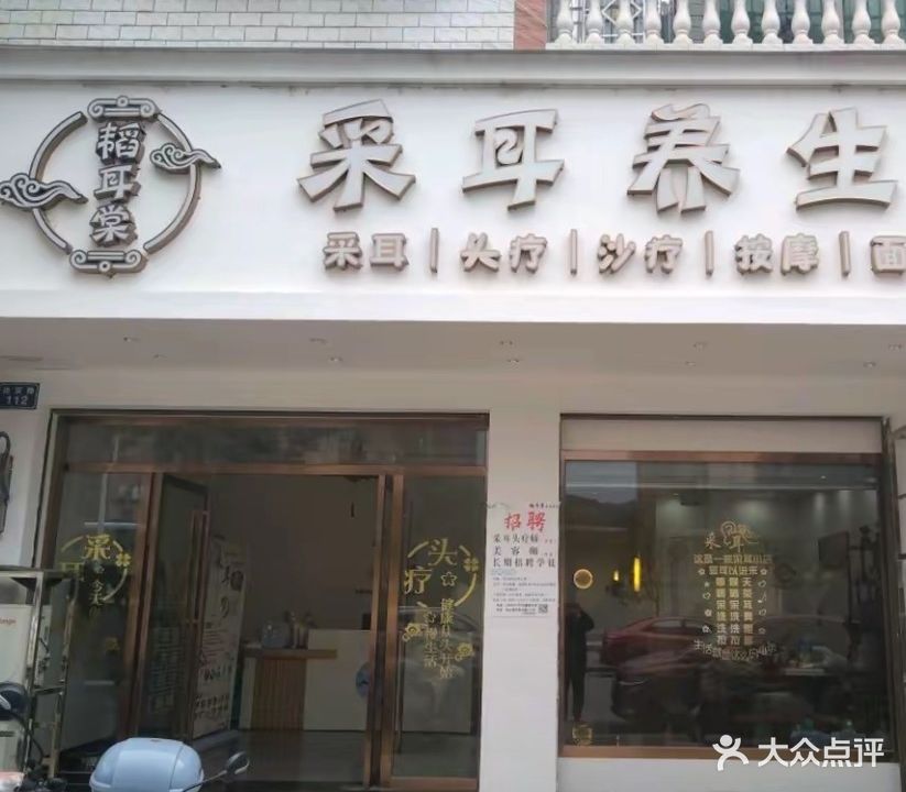 韬耳棠釆耳养生馆